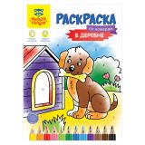 Раскраска по номерам А4, 16 стр., Мульти-Пульти "В деревне"