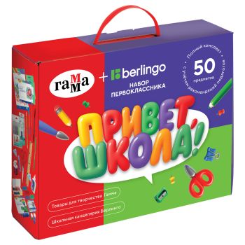 Набор первоклассника ГАММА+BERLINGO, 50 предметов, в подарочной коробке