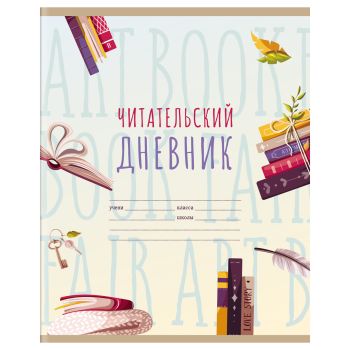 Читательский дневник BG, А5, 40л., на скрепке Читательский дневник BG, А5, 40л., на скрепке