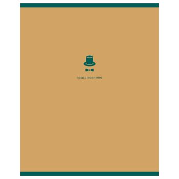 Тетрадь предметная 48л. BG 