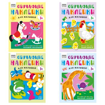 Книжка с наклейками, А4 ТРИ СОВЫ 